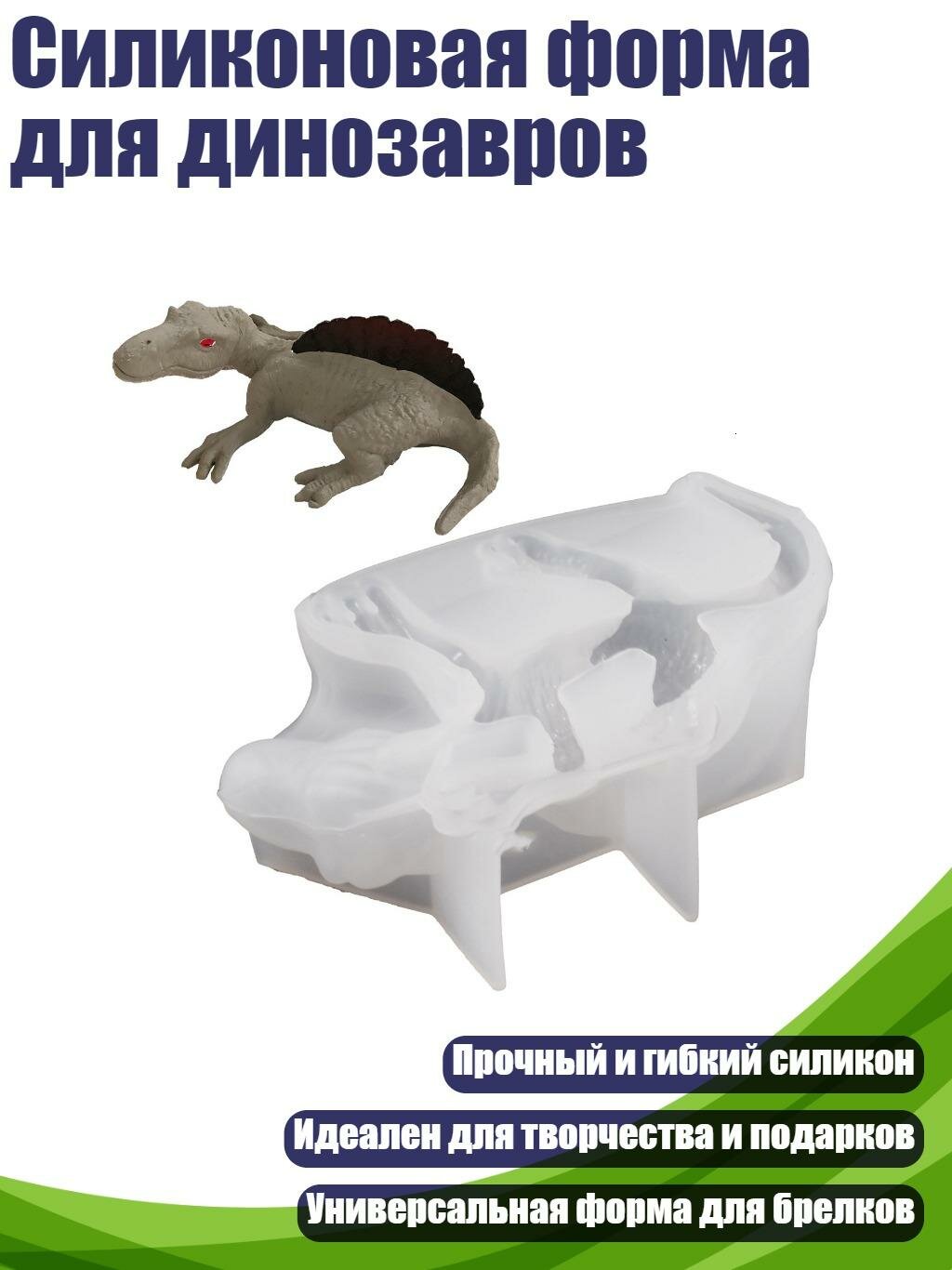 Силиконовая форма для динозавров, Риджбек