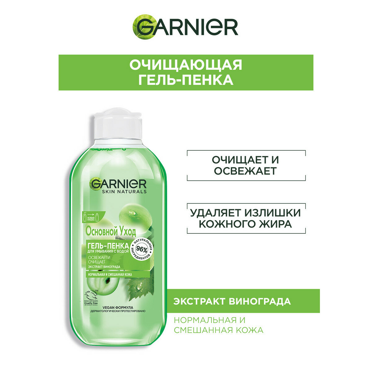 Garnier Гель-пенка для лица Основной уход, Экстракт винограда, очищающий, для нормальной и смешанной кожи, 200 мл