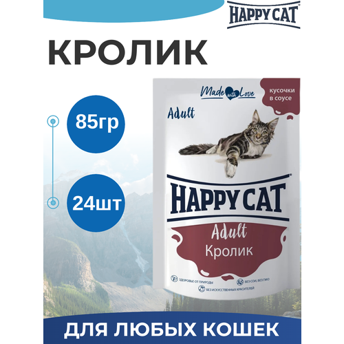 Влажный корм Happy Cat для любых кошек с кроликом в соусе 24шт х 85 г