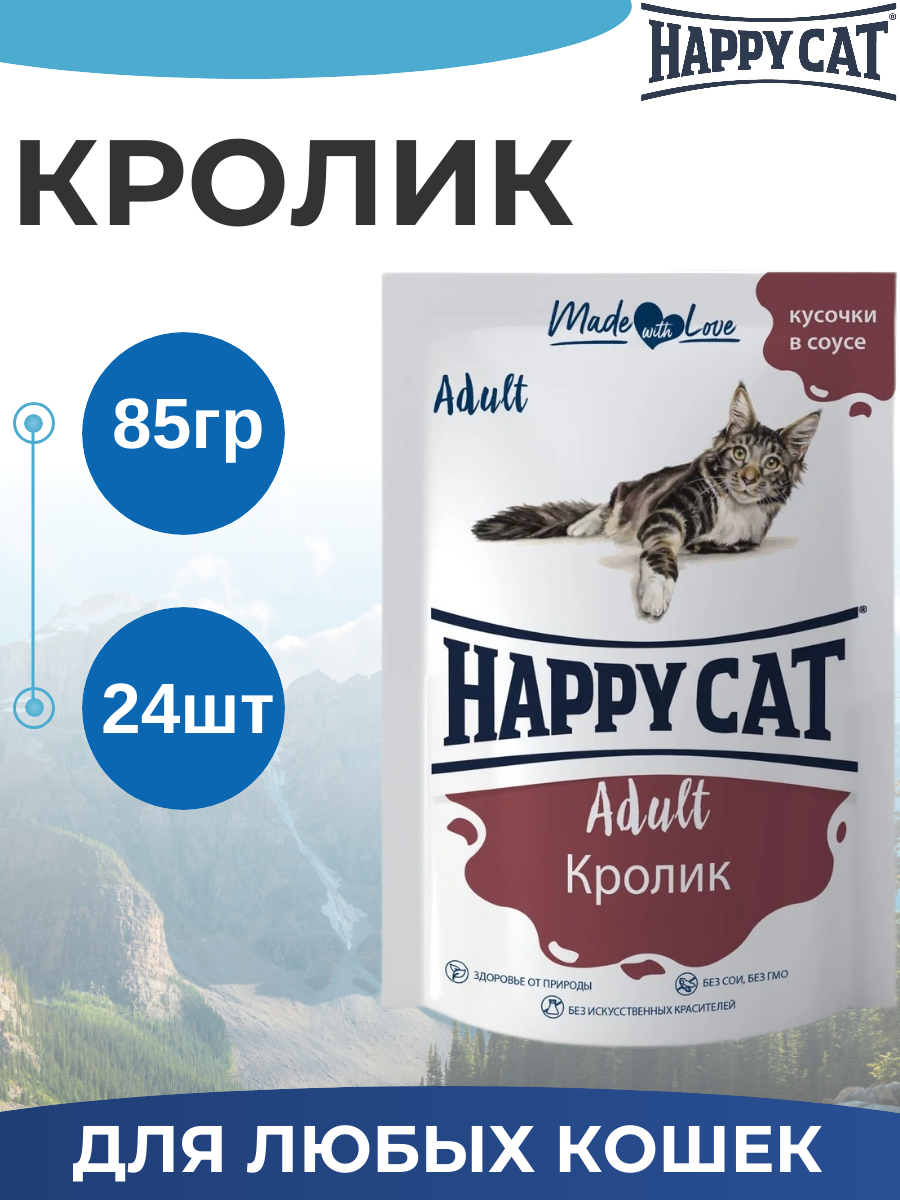 Влажный корм Happy Cat для любых кошек с кроликом в соусе 24шт х 85 г