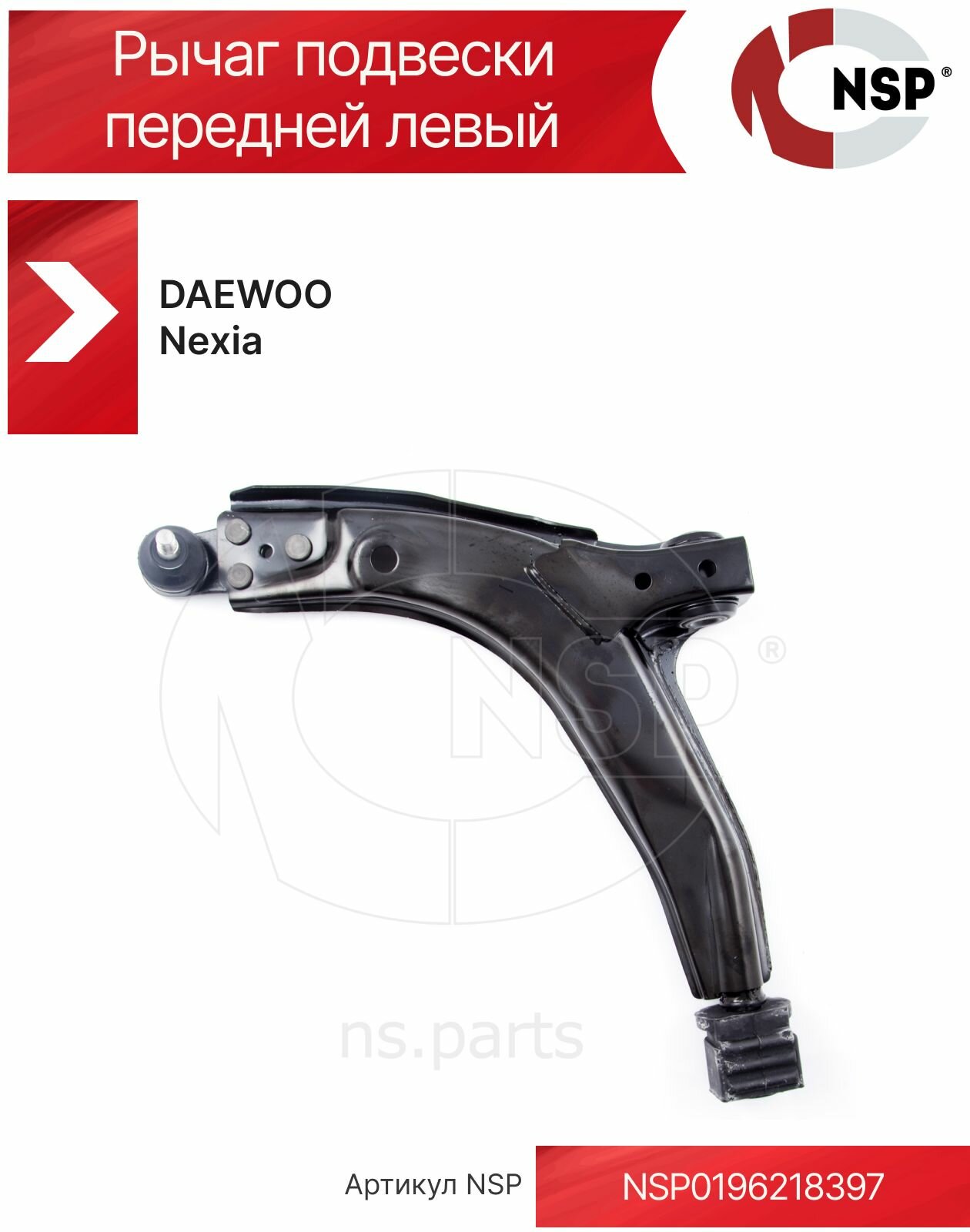 Рычаг подвески передней левый DAEWOO Nexia Дэу Нексия