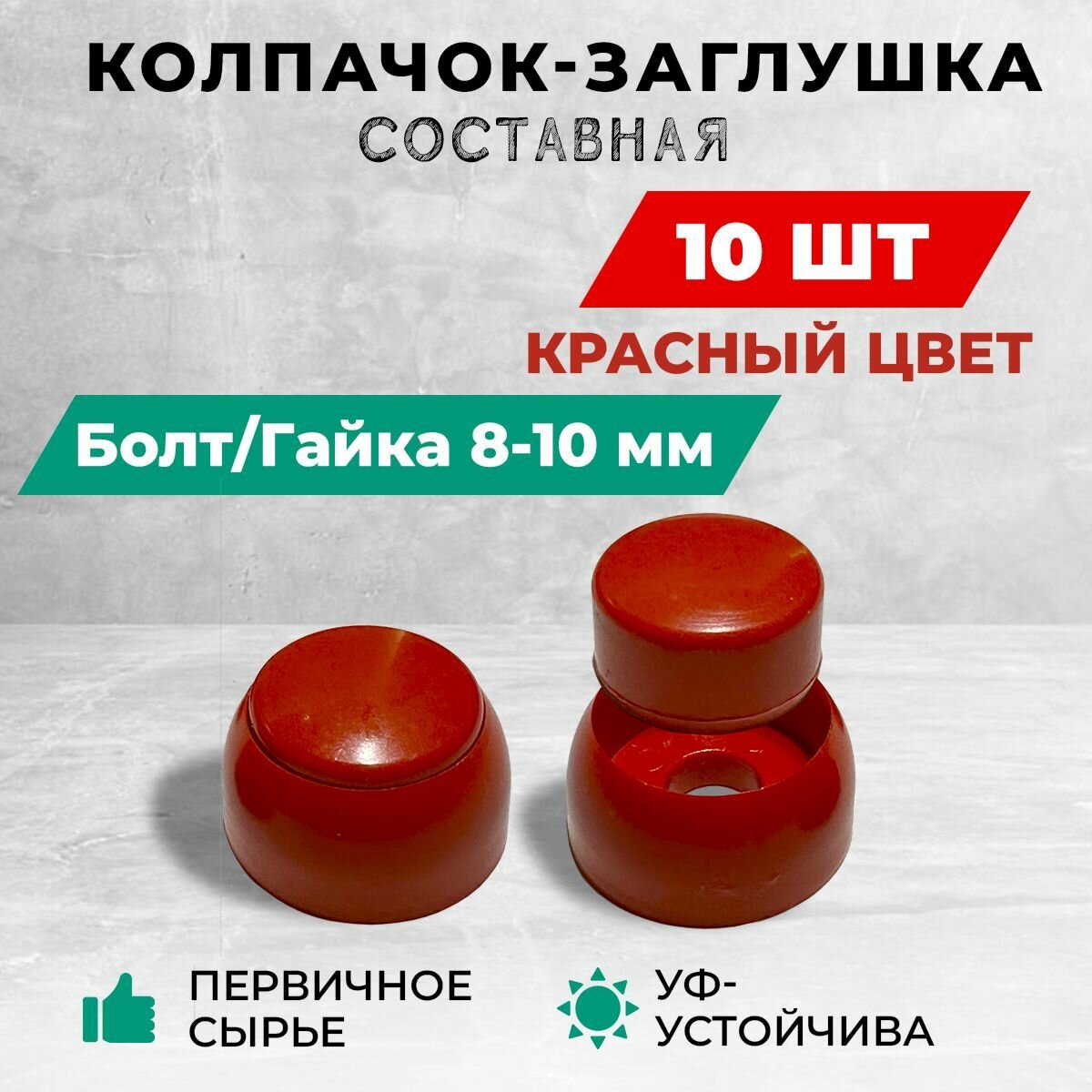 Колпачок-заглушка составная пластиковая под болт 8-10 мм. Комплект- 10 шт, красный цвет.