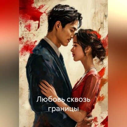 Любовь сквозь границы [Аудиокнига]