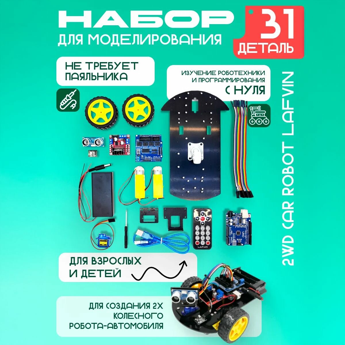 Набор для моделирования Ардуино (Arduino) 2WD Car Robot Lafvin