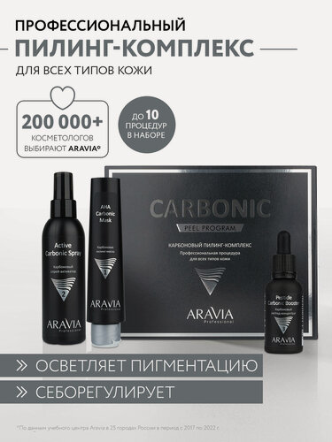 Изображение товара ARAVIA Карбоновый пилинг-комплекс для лица Carbon Peel Program.