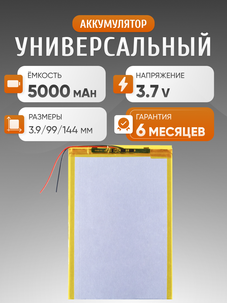 Универсальный аккумулятор для планшета 3-3,9 mm / 95-99 mm / 140-144 mm / 5000-5499 mAh