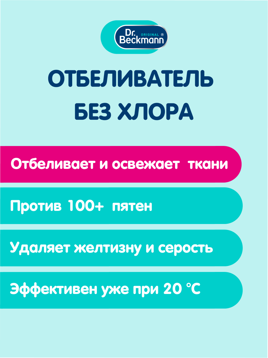 Отбеливатель Dr.Beckmann, для белых тканей деликатных тканей и детских вещей, 80 гр — фото 1