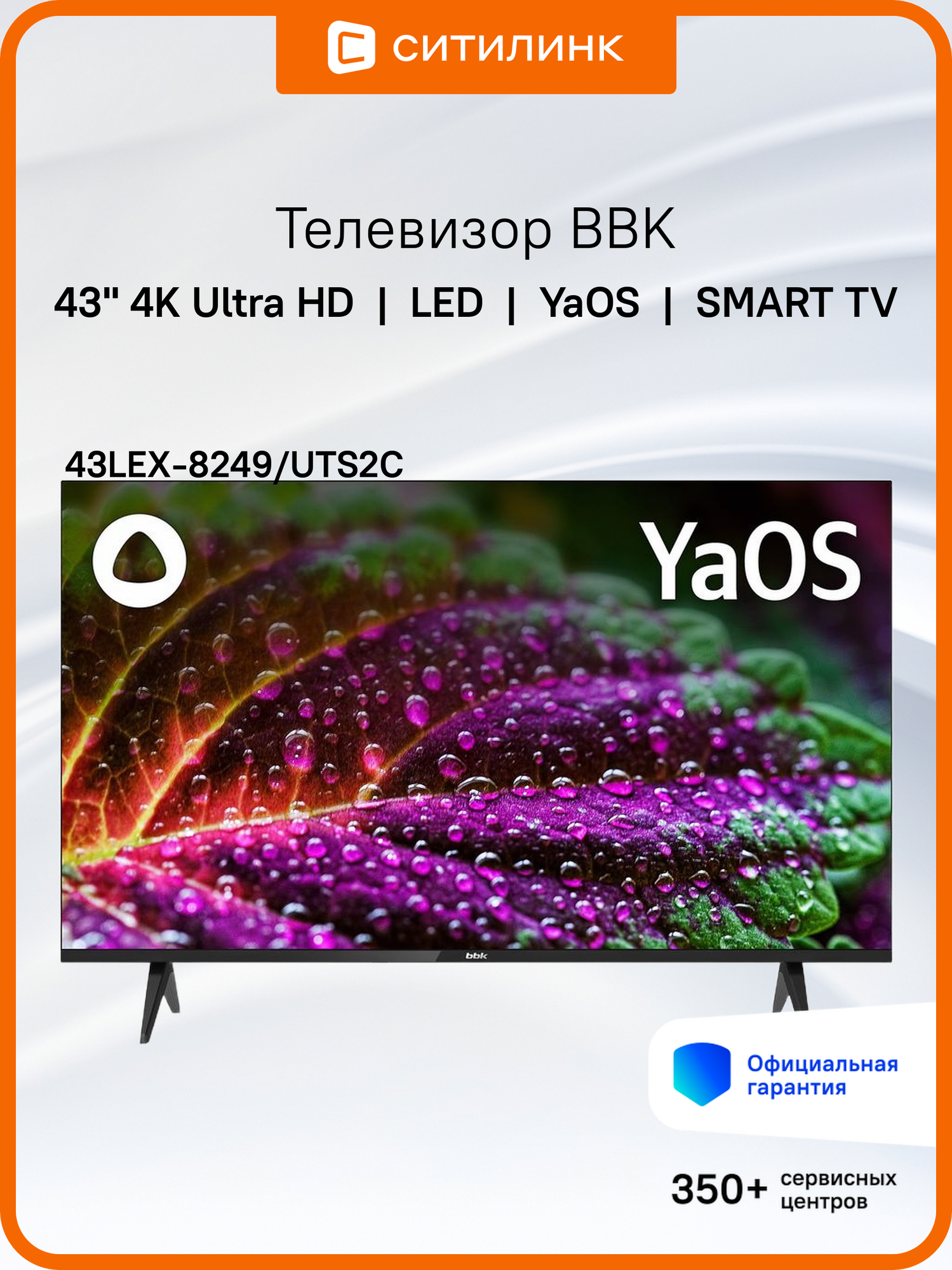 43" Телевизор BBK 43LEX-8249/UTS2C, 4K Ultra HD, черный, смарт ТВ, YaOS