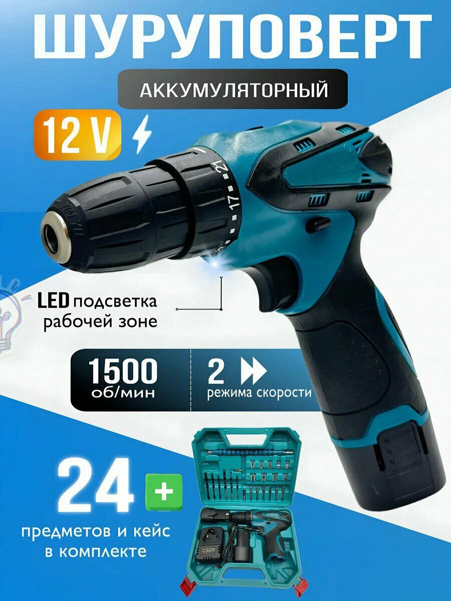 Шуруповерт Аккумуляторный 12В с набором