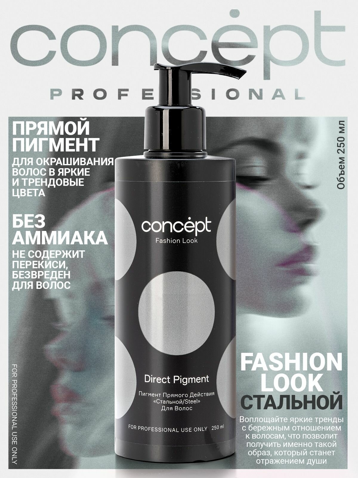 Стальной пигмент прямого действия (Direct pigment Steel)2021, 250мл