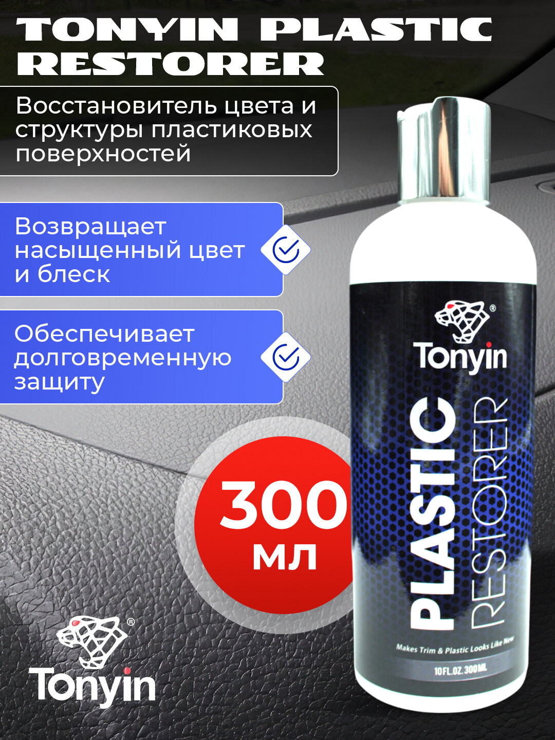 Реставратор пластика TONYIN PLASTIC RESTORER, хватает на обработку до 1000 деталей, 300 мл