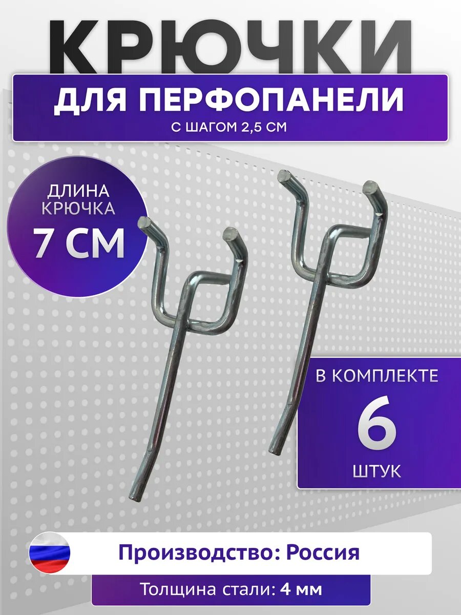 Крючки для перфорированной панели 7см 6шт