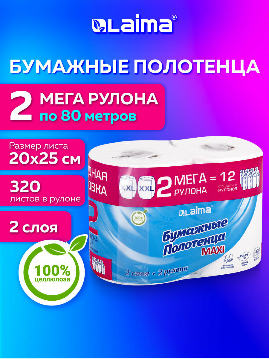 Бумажные полотенца спайка в рулоне для кухни 2 х 80 метров 2 слоя 20х25см 100 целлюлоза Laima Мега Рулон 116377