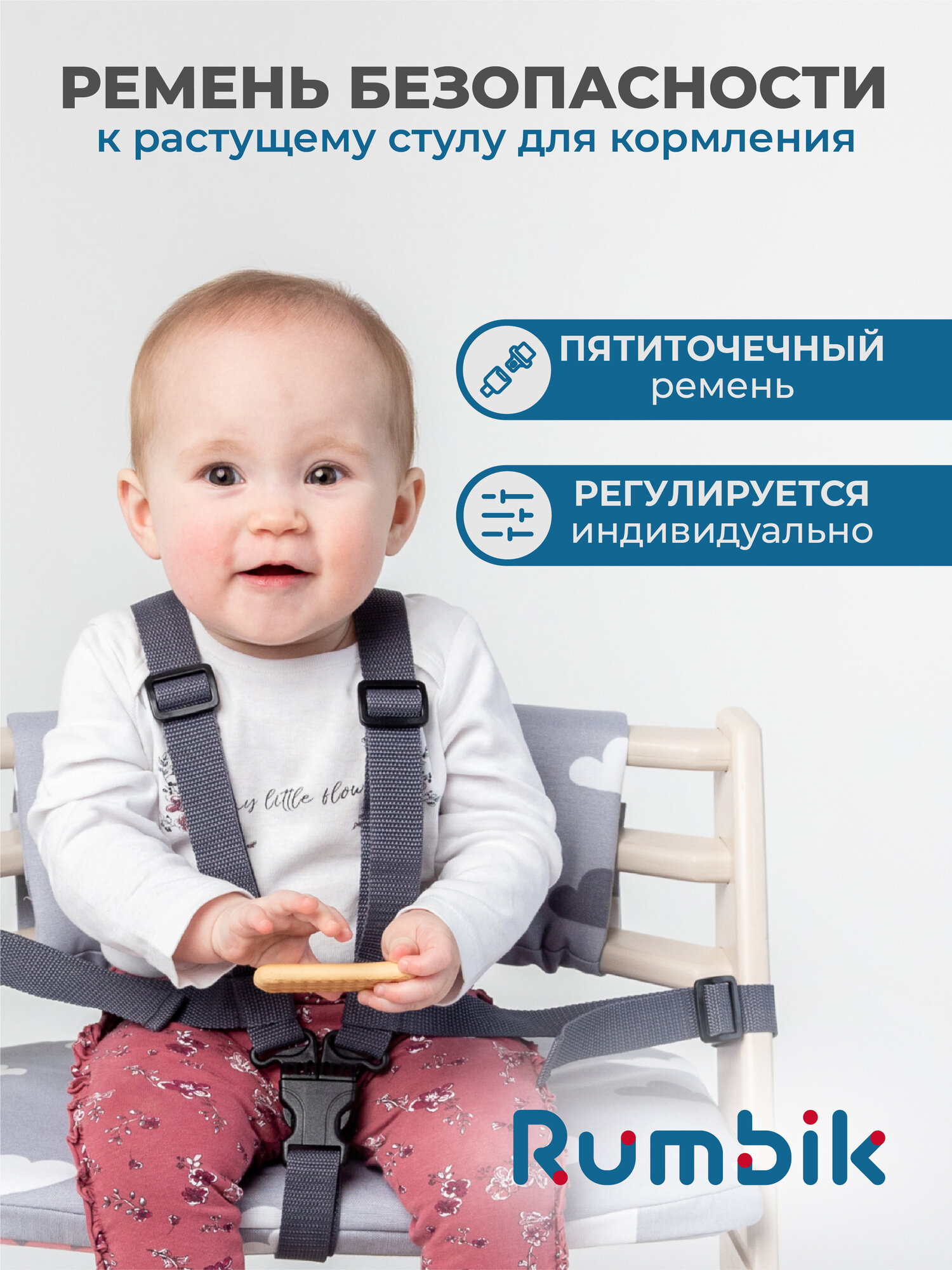 Ремень безопасности для растущего стула Rumbik, пятиточечный