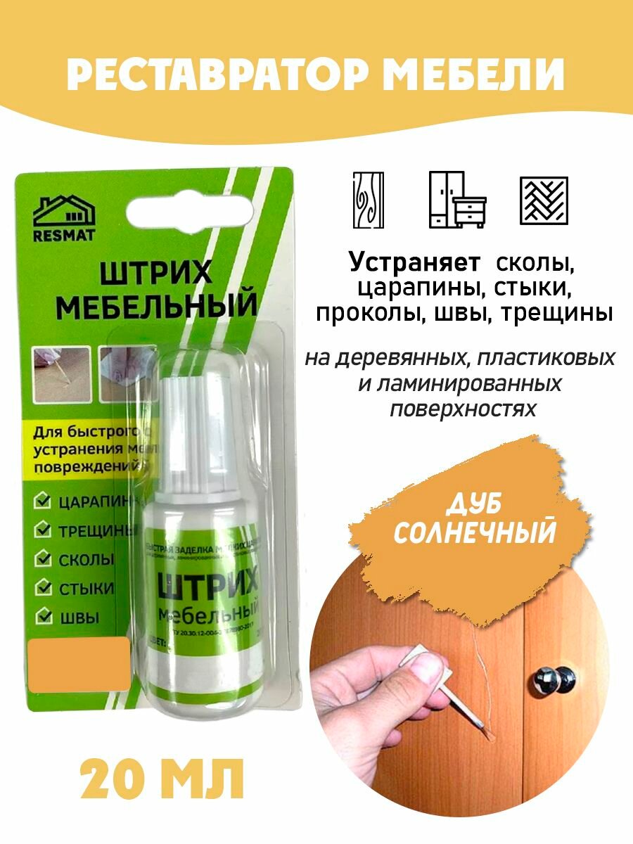 Штрих мебельный в блистере реставрация поверхностей цвет Дуб Солнечный