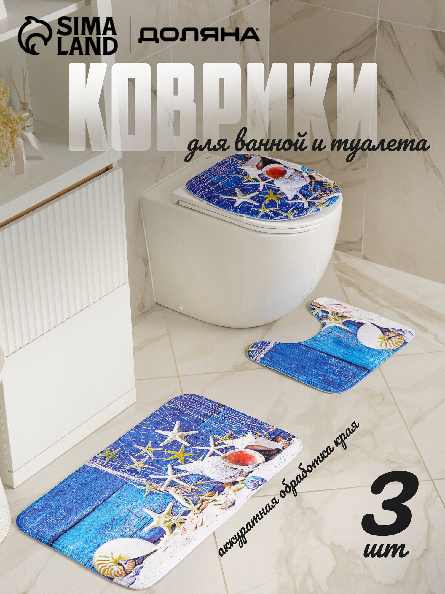 Набор ковриков для ванной и туалета Доляна «Ракушки» 3 шт: 37×45 37×45 45×75 см