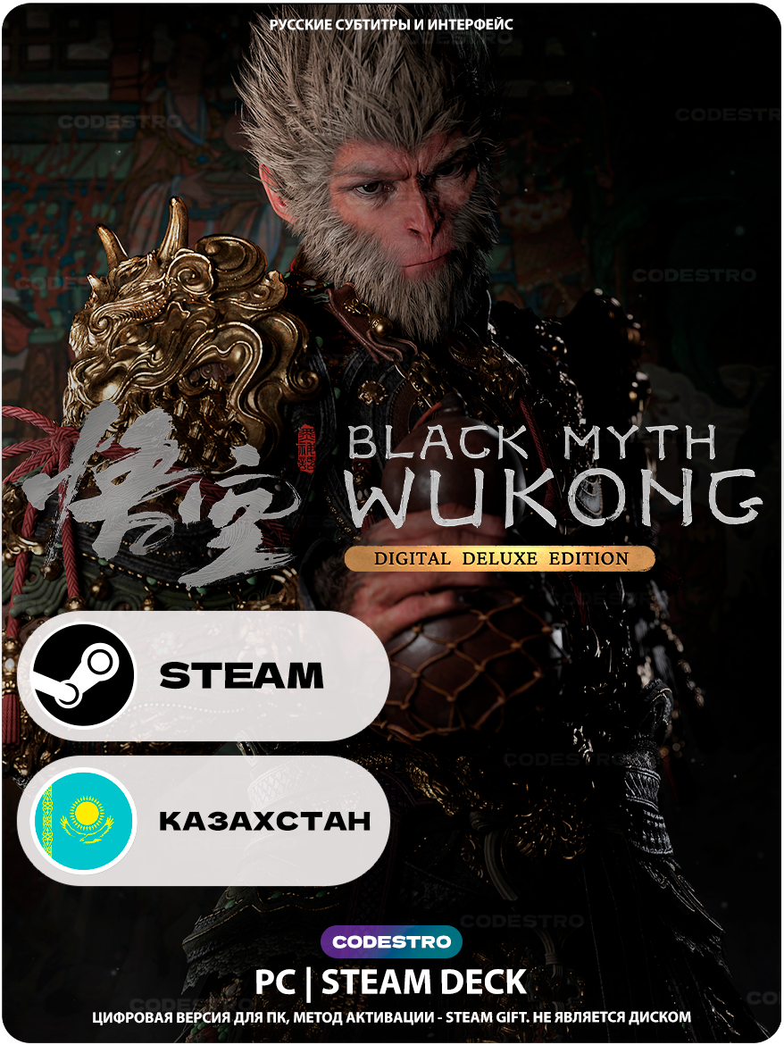 Игра Black Myth: Wukong Digital Deluxe Edition для Steam PC (ПК), Steam Deck, Казахстан + Украина, Подарком