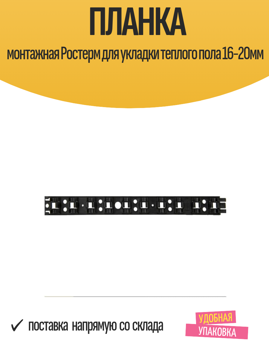 Планка монтажная Ростерм для укладки теплого пола 16-20мм, пластик — фото 1