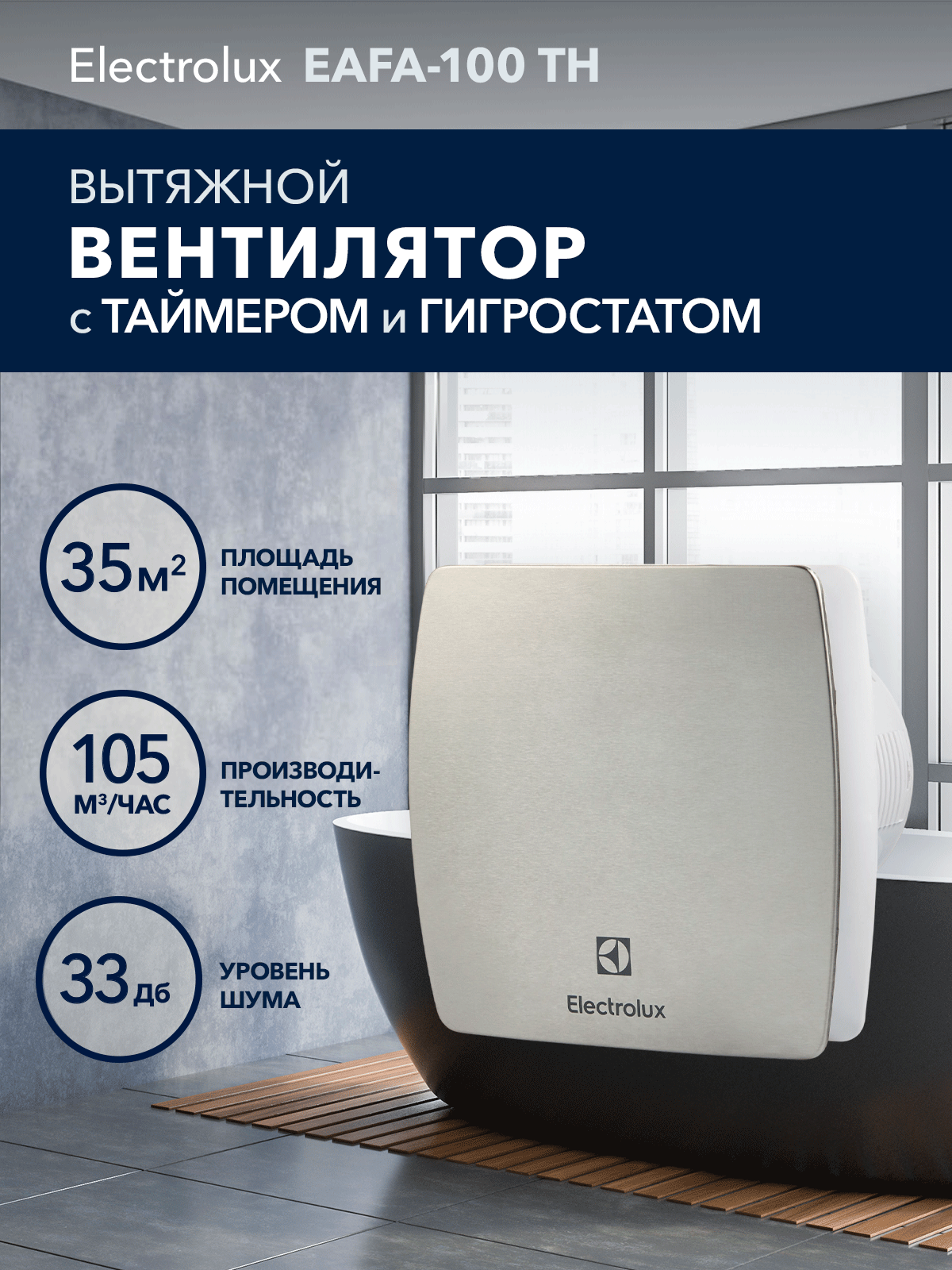 Вентилятор вытяжной Electrolux серии Argentum EAFA-100TH с таймером и гигростатом