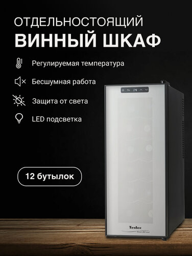 Изображение товара Винный шкаф TESLER WCV-120 BLACK, LED-дисплей, сенсорное управление, бесшумная работа, съемные полки, 12 бут