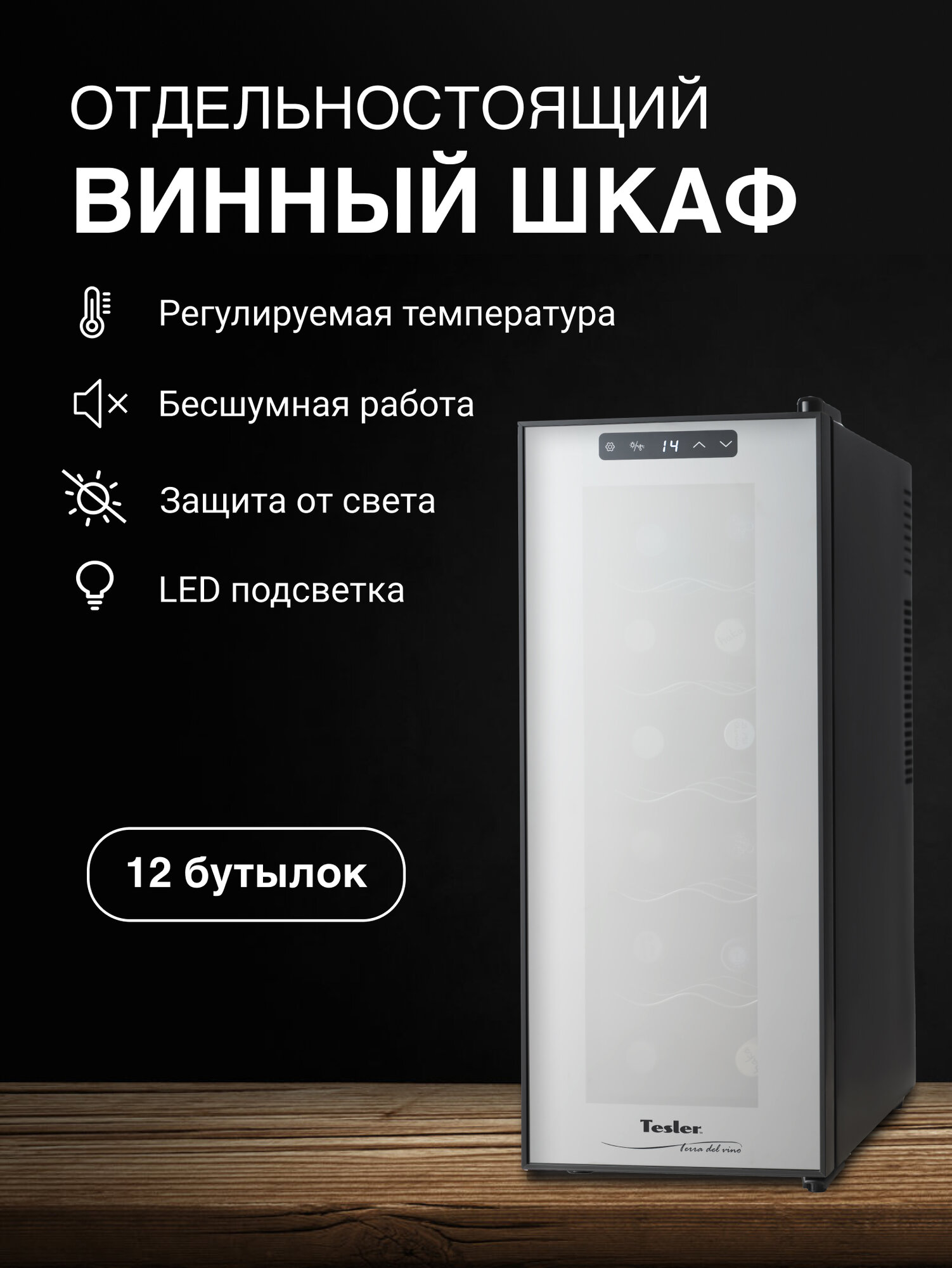 Винный шкаф TESLER WCV-120 BLACK