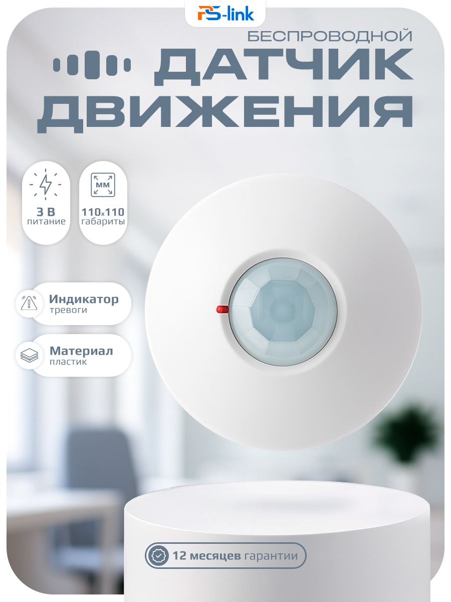 Беспроводной радиоканальный потолочный датчик движения для сигнализаций PS-link IR401N