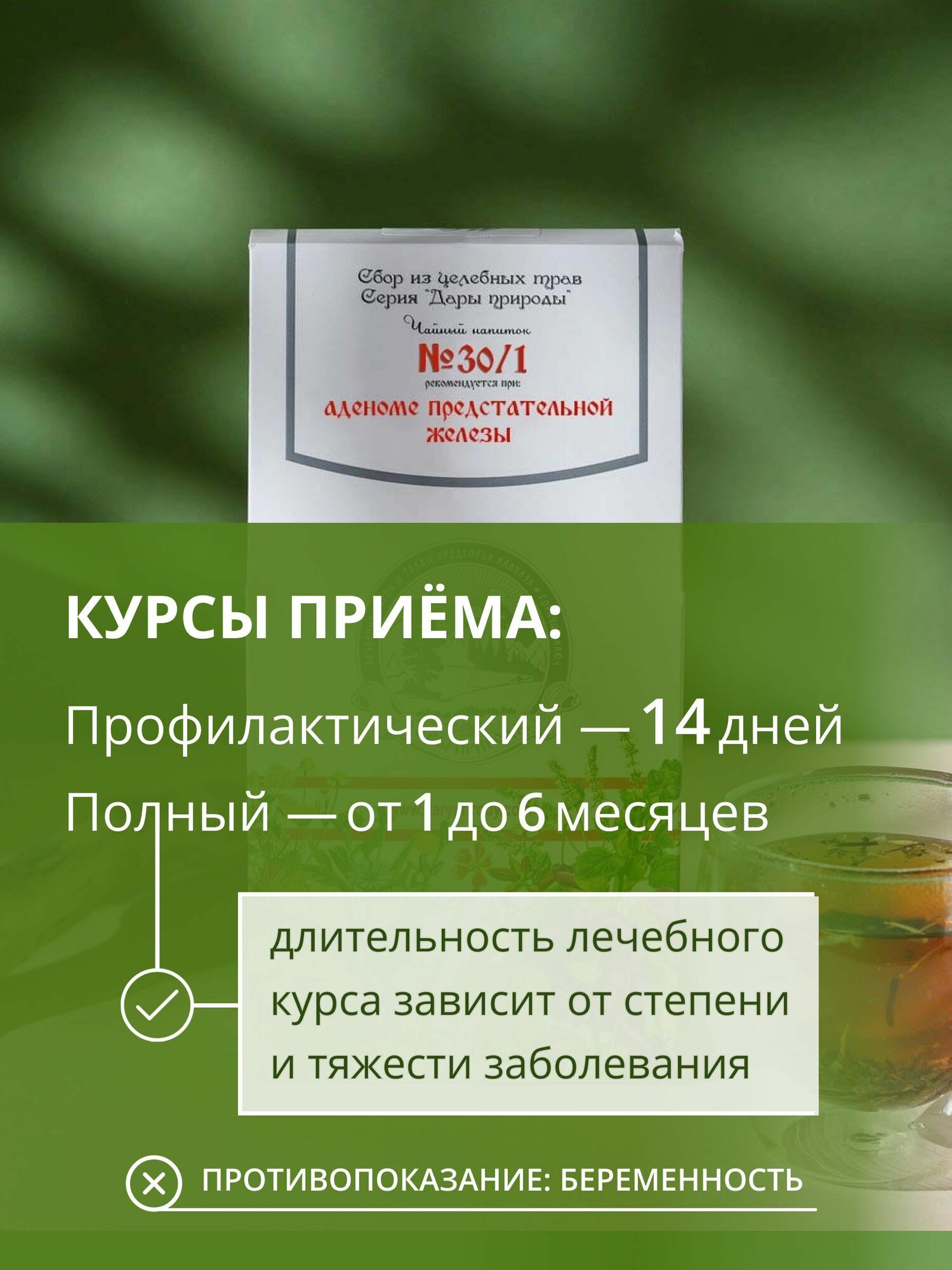 Изображение Травяной сбор мужской при аденоме № 30/1 чай урологический при воспалении предстательной железы