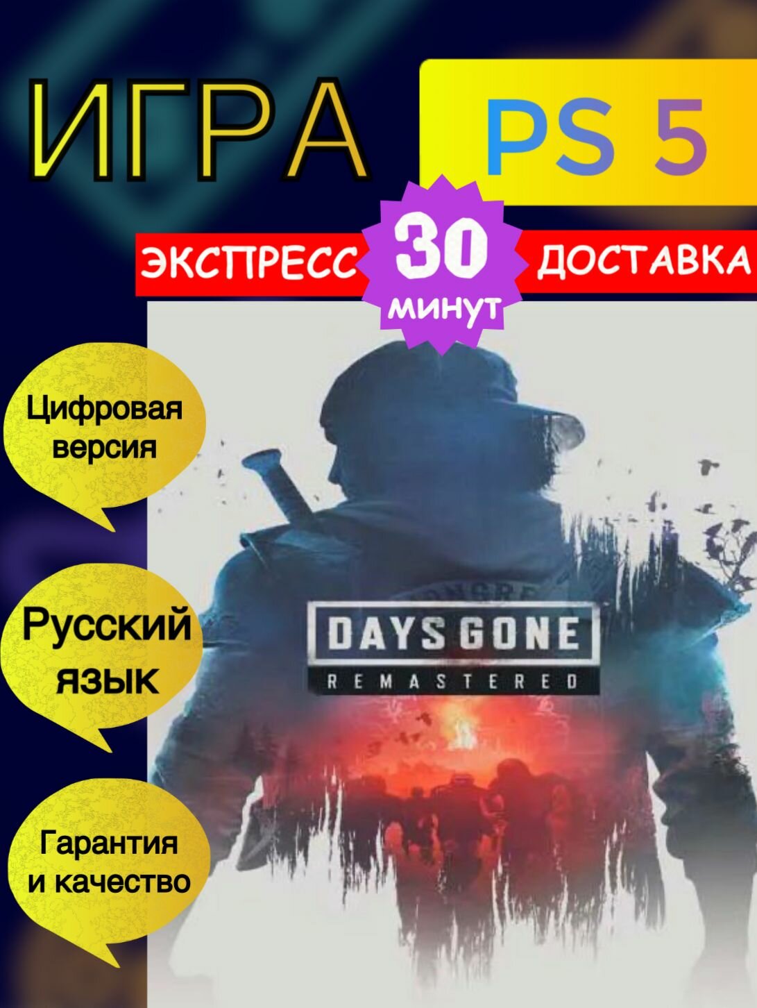 Игра Days Gone Remastered (Жизнь После) для PS5 Цифровая Версия-Регион СНГ(Не Ключ)