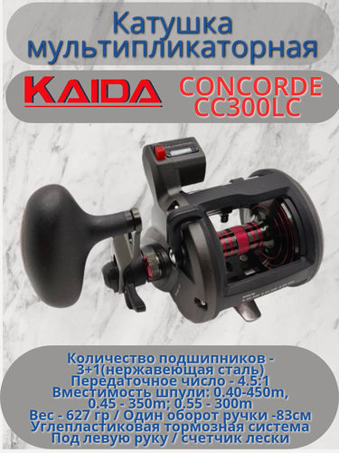 Изображение товара Катушка мультипликаторная Каида CONCORDE CC300LC счетчик лески