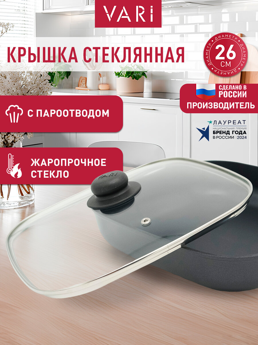 Крышка для сковороды, 26 см, крышка квадратная стеклянная, с пароотводоми металлическим ободком