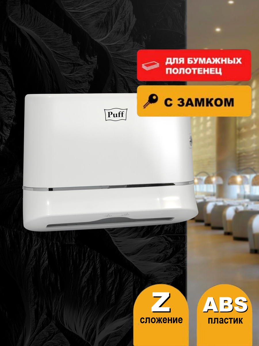 Диспенсер бумажных полотенец Puff 5135  белый  с замком  ABS пластик