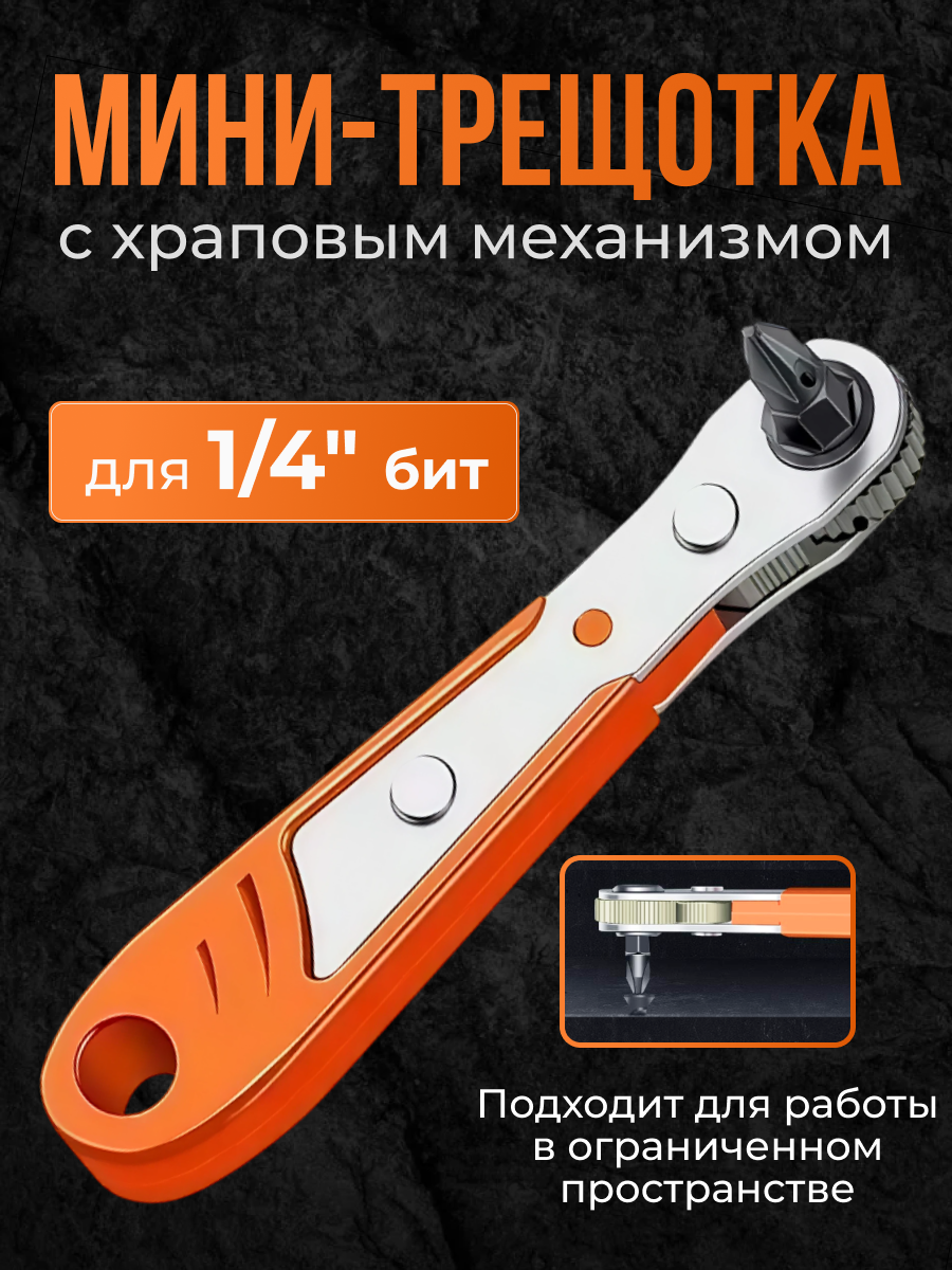 Мини-отвертка с храповым механизмом/мини-трещотка для бит 1/4