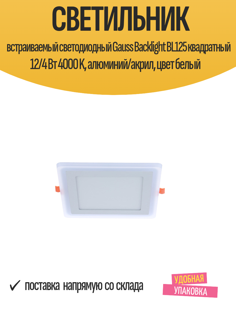 Светильник встраиваемый светодиодный Gauss Backlight BL125 квадратный 12/4 Вт 4000 K алюминий/акрил цвет белый