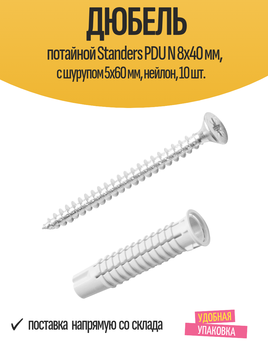 Дюбель потайной Standers PDU N 8х40 мм с шурупом 5х60 мм нейлон 10 шт.