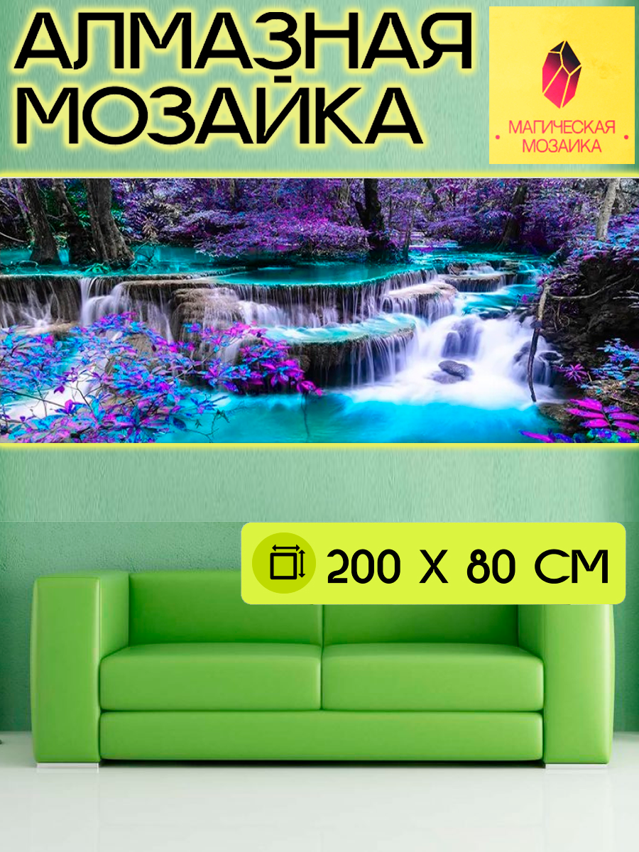 Алмазная мозаика большая, Ультрафиолет, Алмазная вышивка 200х80 см, без подрамника