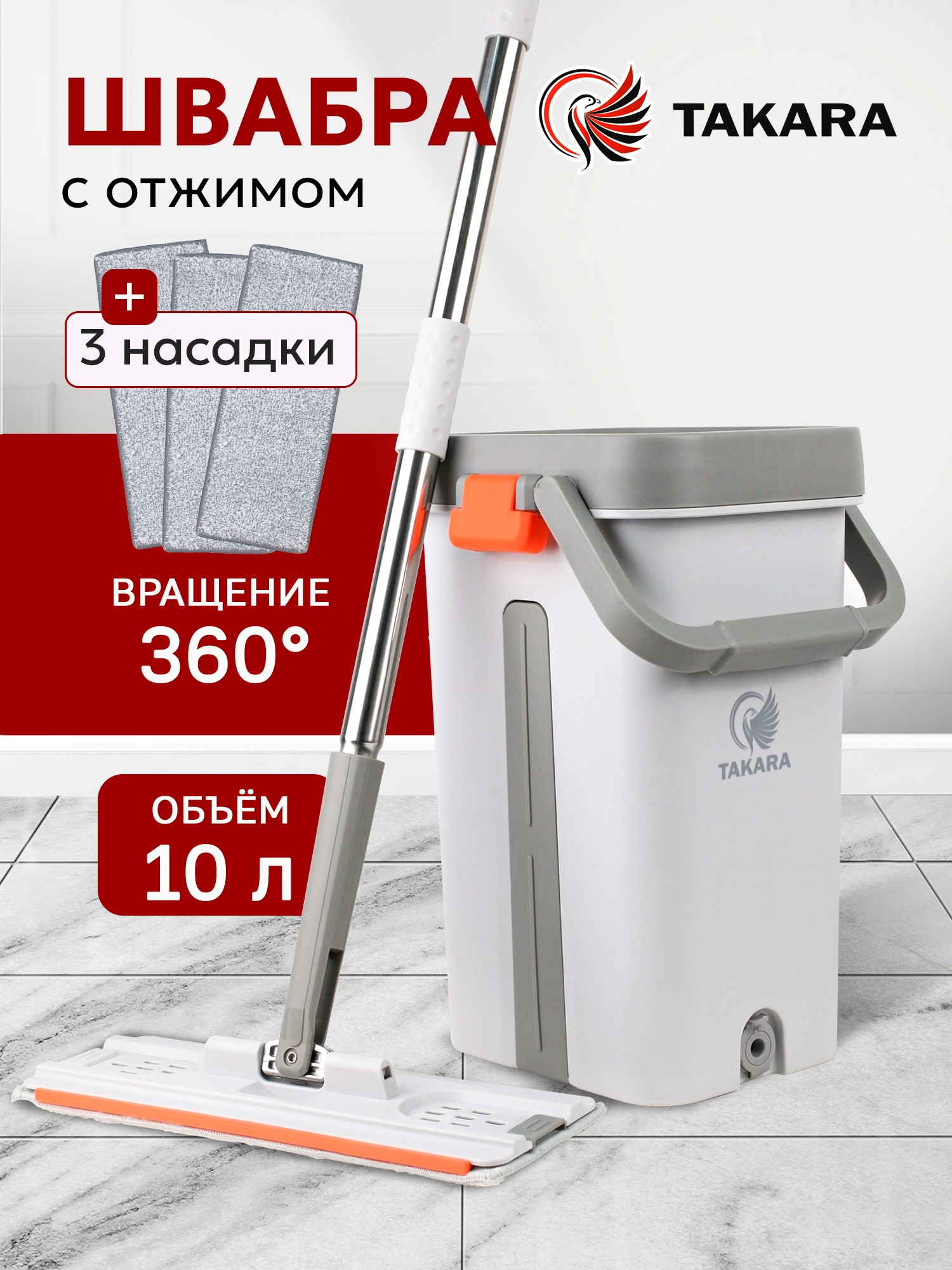 Ведро со шваброй и отжимом 10 л TAKARA TSM-32, с 3 насадками на швабру, длина 143 см, серое
