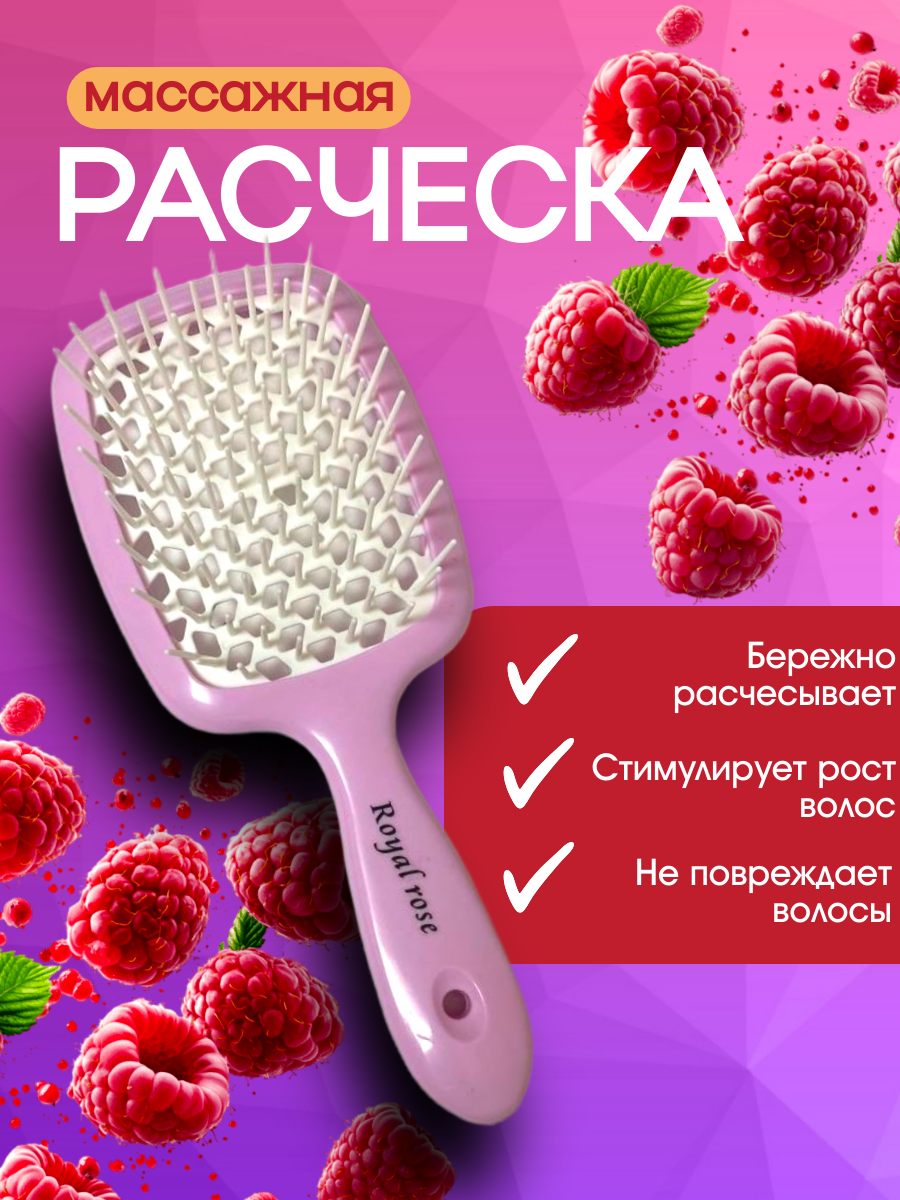Расчёска Royal Rose массажная силиконовые зубцы продувная