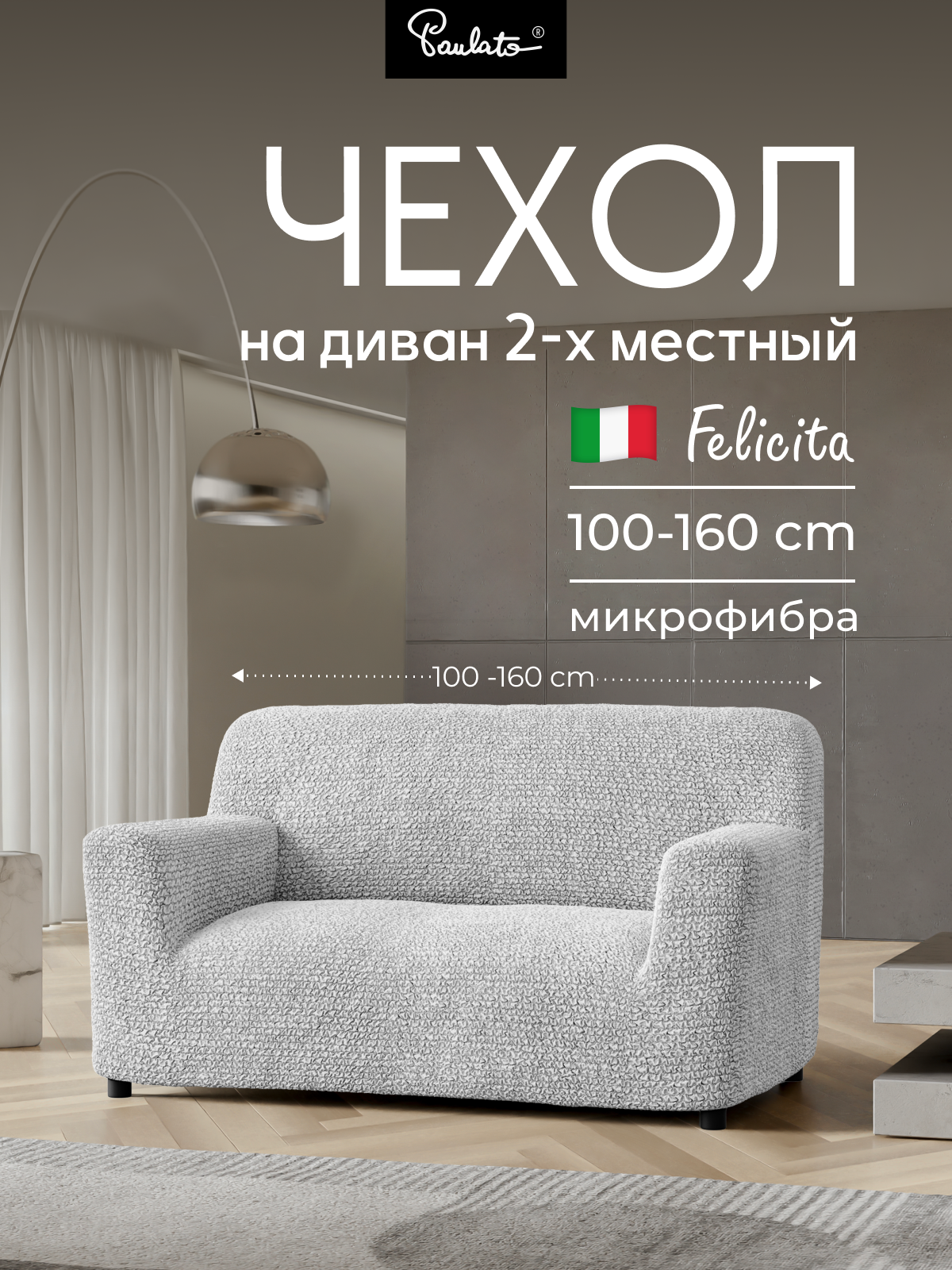 Чехол на диван двухместный универсальный с подлокотниками на резинке Феличита однотонный серый еврочехол на мягкую мебель