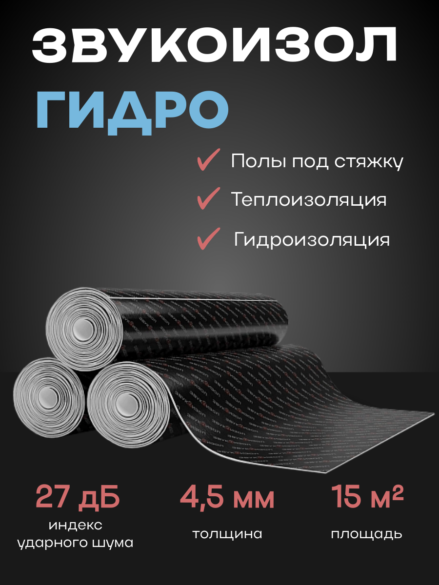 Гидроизоляция TechnoSonus 
