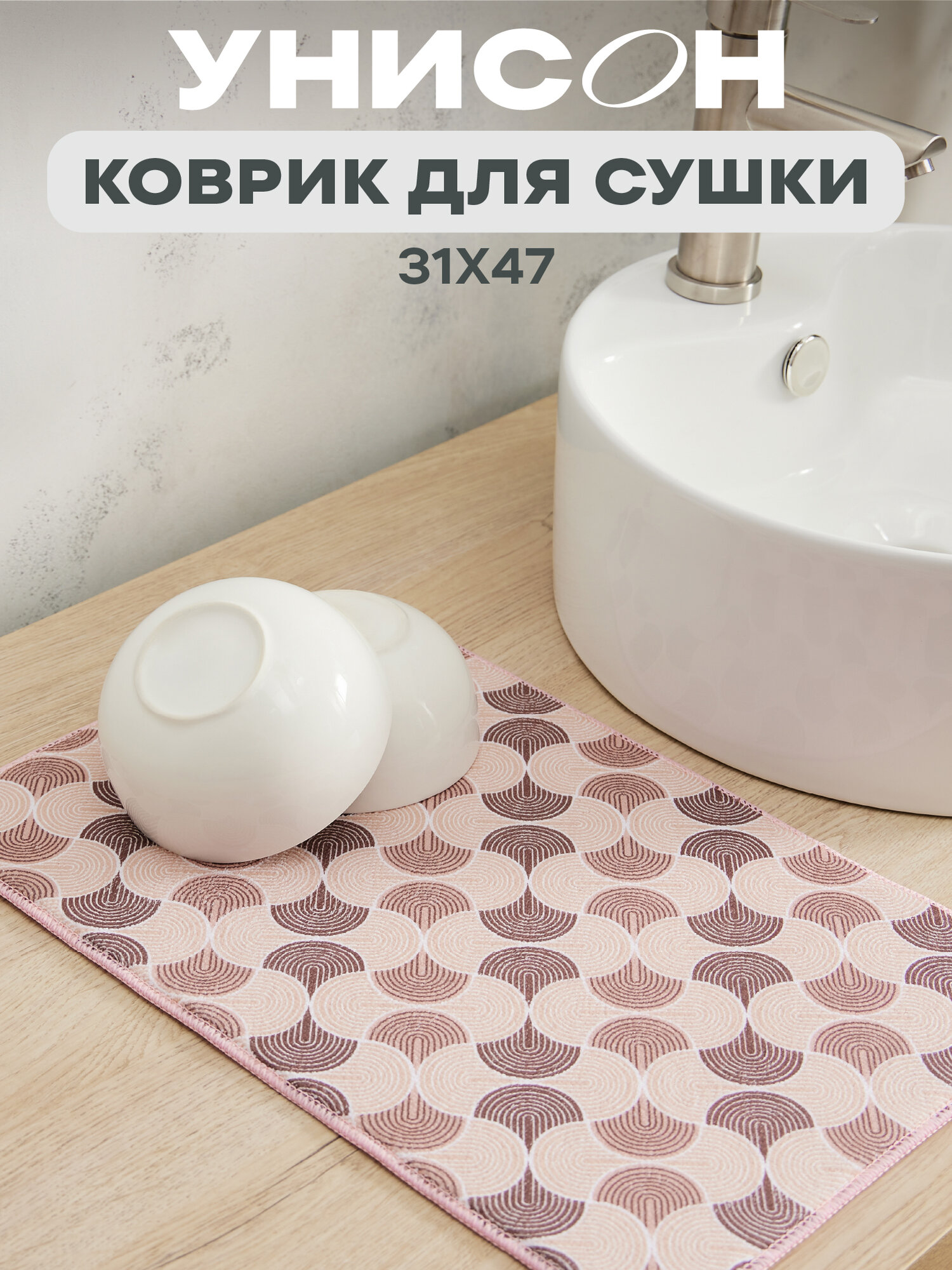 Коврик для сушки посуды впитывающий 31х47 "Унисон" Vogue, бежевый