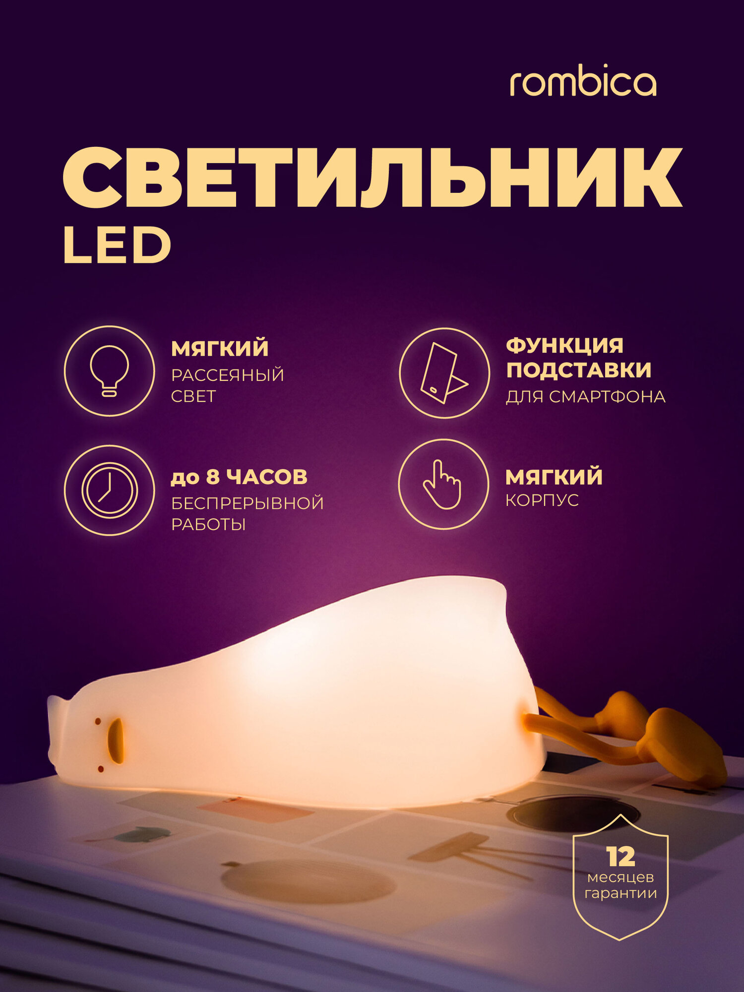 Светильник детский мягкий Уставшая уточка Rombica LED Duck подставка под телефон