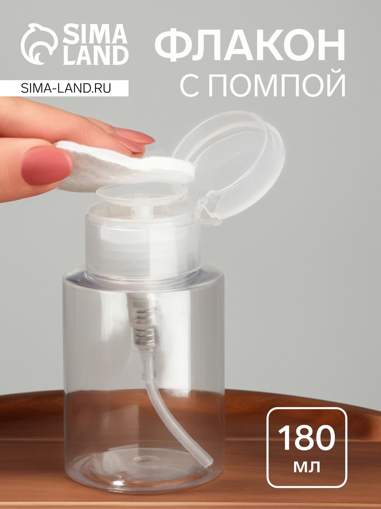 Баночка/флакон с помпой для жидкости 180мл прозрачный