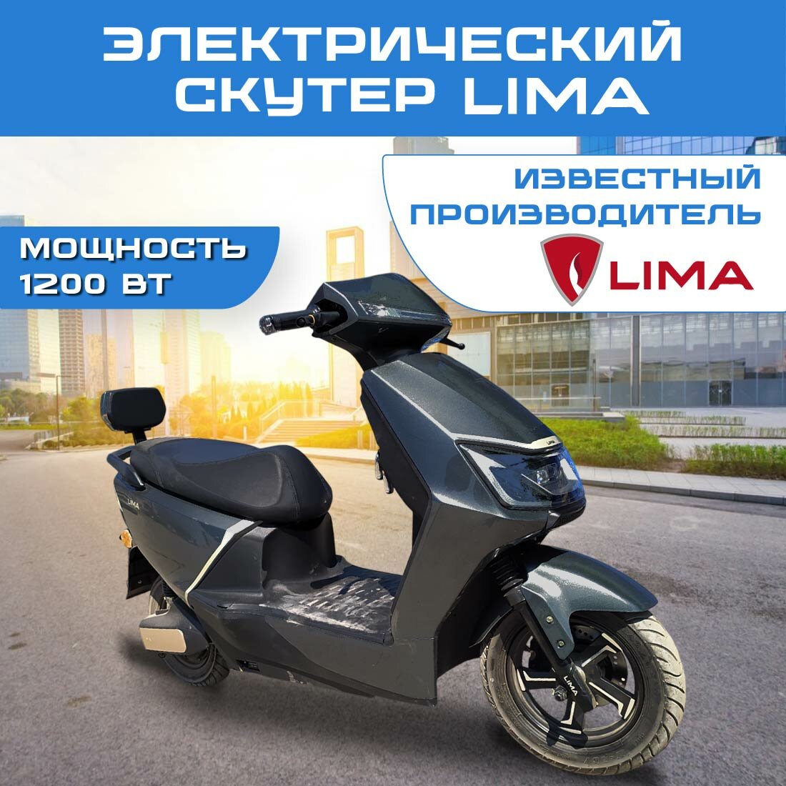 Электроскутер LIMA 1200 Вт, 72В 20Ач, 45 км/ч — мощный, с передним дисковым тормозом