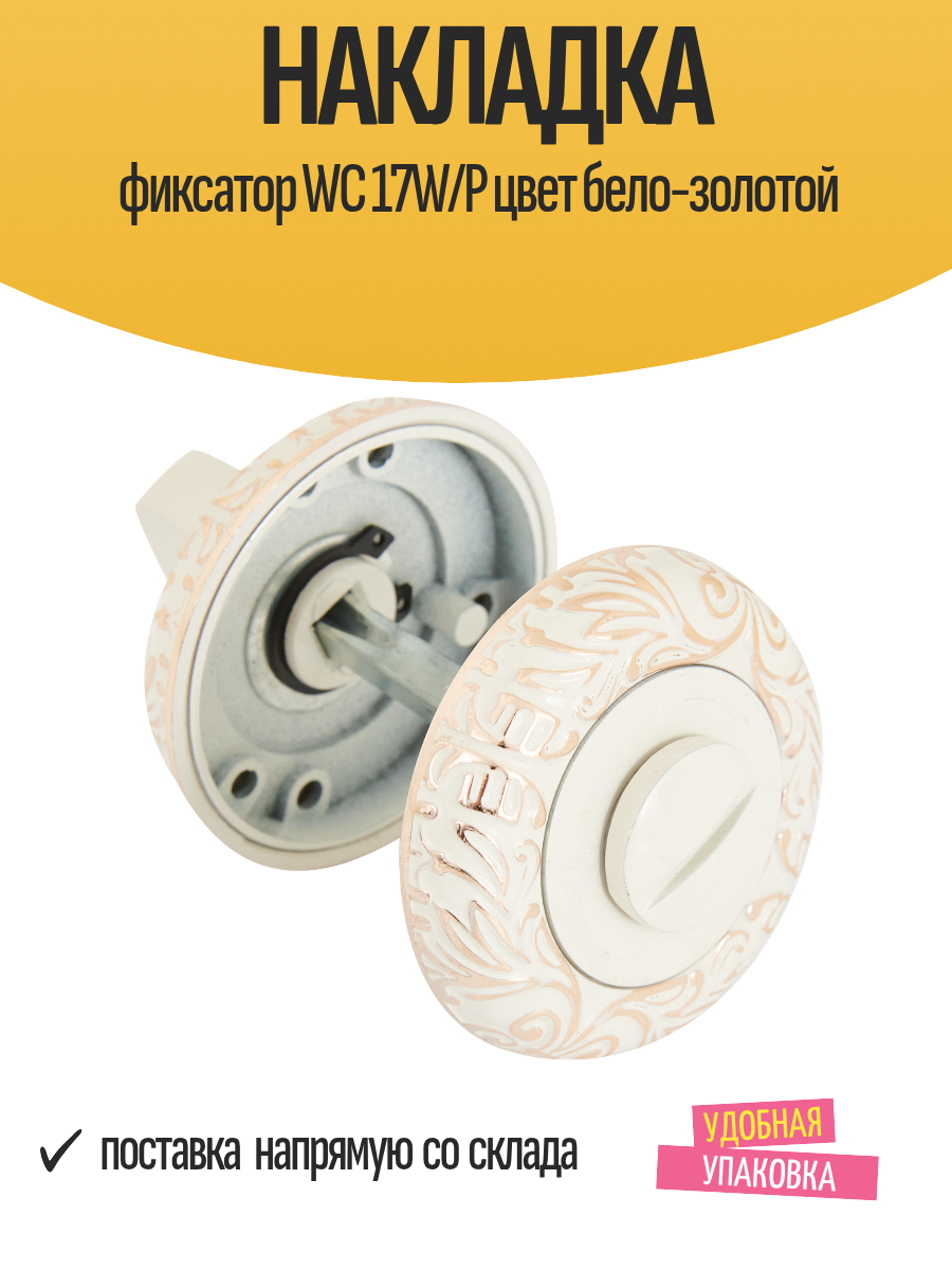 Накладка фиксатор WC 17W/P цвет бело-золотой