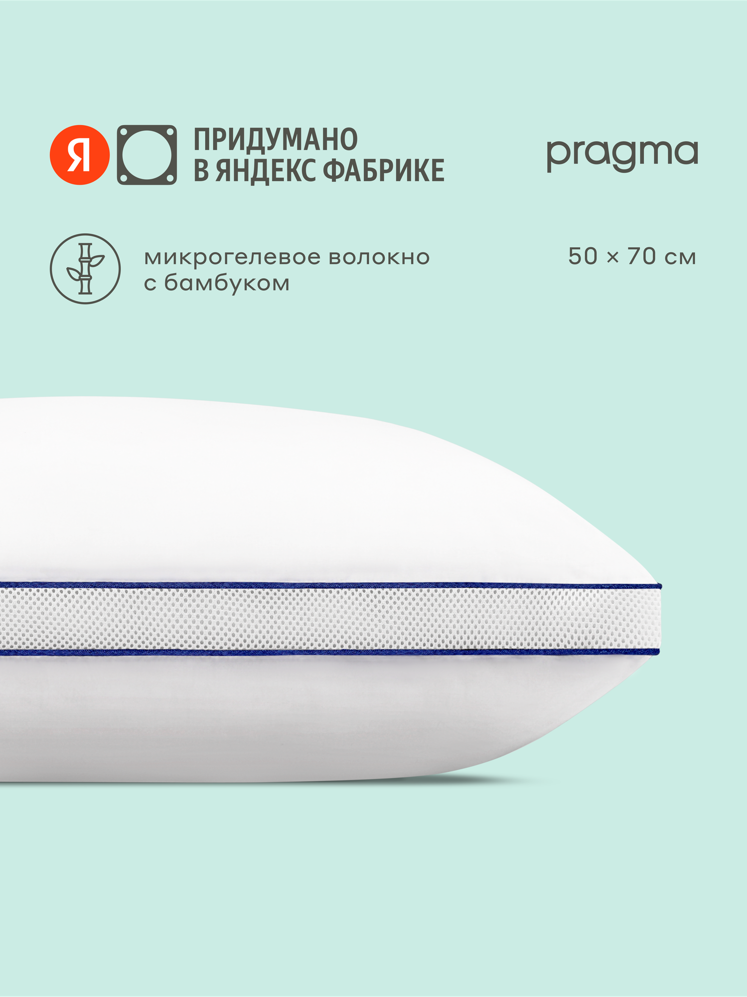 Подушка для сна с регулируемой высотой и волокнами бамбука Pragma Flovo, 50х70 см