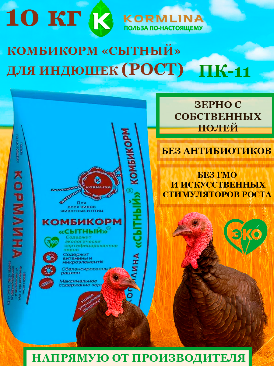Комбикорм Сытный для индюшат РОСТ ПК-11 (10 кг) ТМ "кормлина"