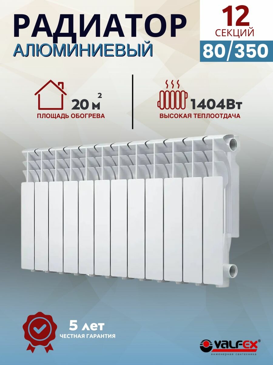 Радиатор отопления алюминиевый 12 секций 350/80 VALFEX OPTIMA