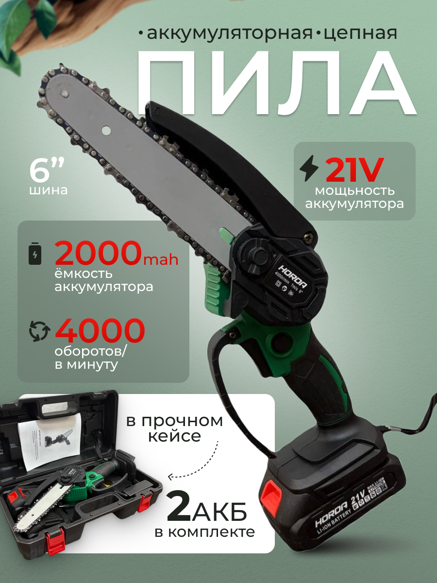 Пила Аккумуляторная Портативная Ручная Цепная 4000об/мин, шина 6-дюйм, Li-ion Батарея Horda 2 АКБ 21v