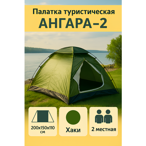 Палатка туристическая Ангара-2 однослойная, 200х150х110 см, цвет хаки