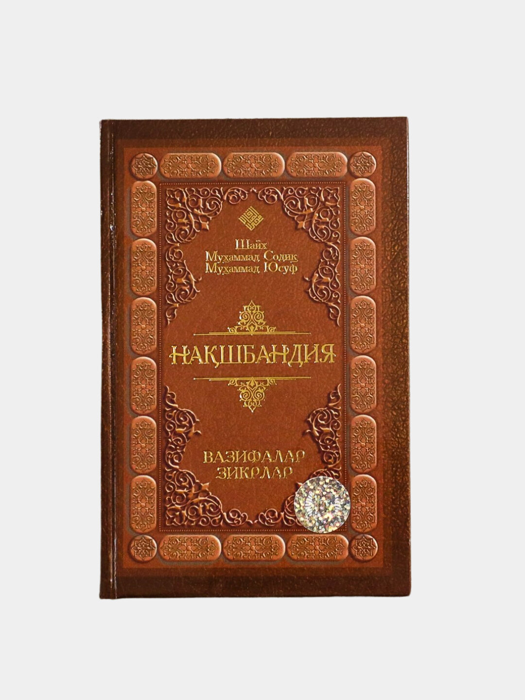 Нашбандия: вазифалар, зикрлар — фото 1